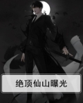 绝顶仙山曝光