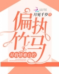 偏执竹马对我情难自控