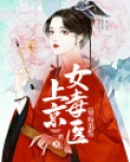 契约王妃:上京女毒医