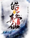 皓玉真仙