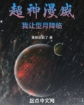 超神漫威:我让型月降临