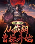 三国:开局从截胡曹操开始