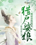 猎户婆娘她是朵黑莲花