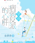 穿成病弱反派的心肝