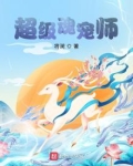 超级魂宠师