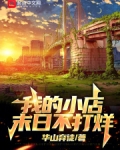 我的小店,末日不打烊