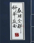科举反面教材全解