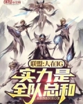 联盟:人在IG,实力是全队总和