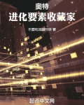 奥特:进化要素收藏家