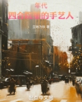 年代:四合院里的手艺人