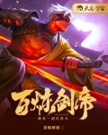 百炼剑帝