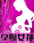 孕期女神