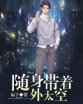 随身带着外太空