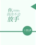 你,我决不会放手