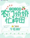 六岁小奶团:农门娇娇,忙种田