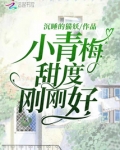 小青梅,甜度刚刚好