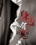 冥夫:身边有鬼