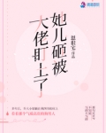 她儿砸被大佬盯上了