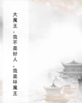 大魔王:我不是好人,我是坏魔王
