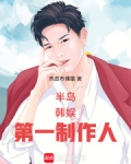 半岛:韩娱第一制作人