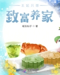 王妃只想致富养家