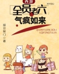 西游:全员老六,气疯如来
