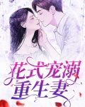 花式宠溺重生妻