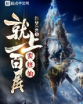 要修仙就上一百层