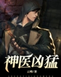 神医凶猛