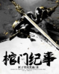 棺门纪事