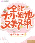 全能大小姐她又美又飒