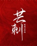 芒刺