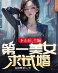 下山后,全城第一美女求试婚