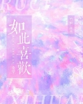 如此喜欢