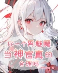 恶魔,开局忽悠人类圣女
