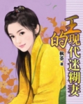 王的现代迷糊妻