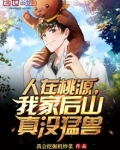 人在桃源,我家后山真没猛兽
