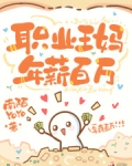 职业王妈,年薪百万