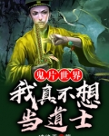 鬼片世界:我真不想当道士