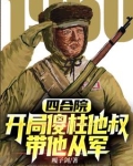 抗美援朝开局加入顶尖王牌军