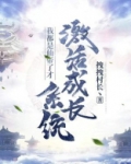 我都是仙帝了才激活成长系统