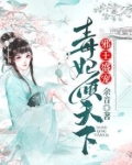 邪王盛宠:毒妃倾天下