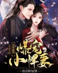 灵泉空间:山里猎户爆宠小悍妻