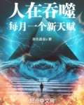 人在吞噬,每月一个新天赋