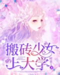搬砖少女上大学