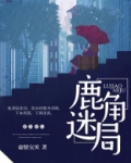 鹿角迷局