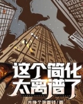 这个简化太离谱了!