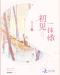 初见一抹绿