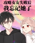 攻略女友失败后我忘记她了