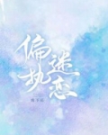 偏执迷恋